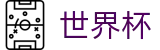 2026世界杯购彩(World Cup2026)官方赛事资讯平台